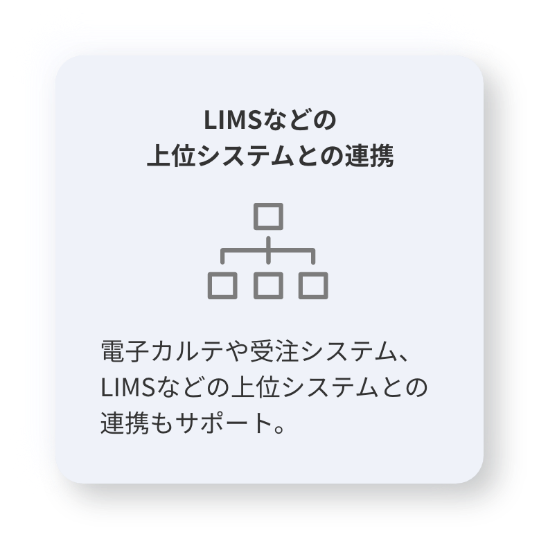 LIMSなどの上位システムとの連携-電子カルテや受注システム、LIMSなどの上位システムとの連携もサポート｜検体管理ソフトウェア-SampleConductor pro