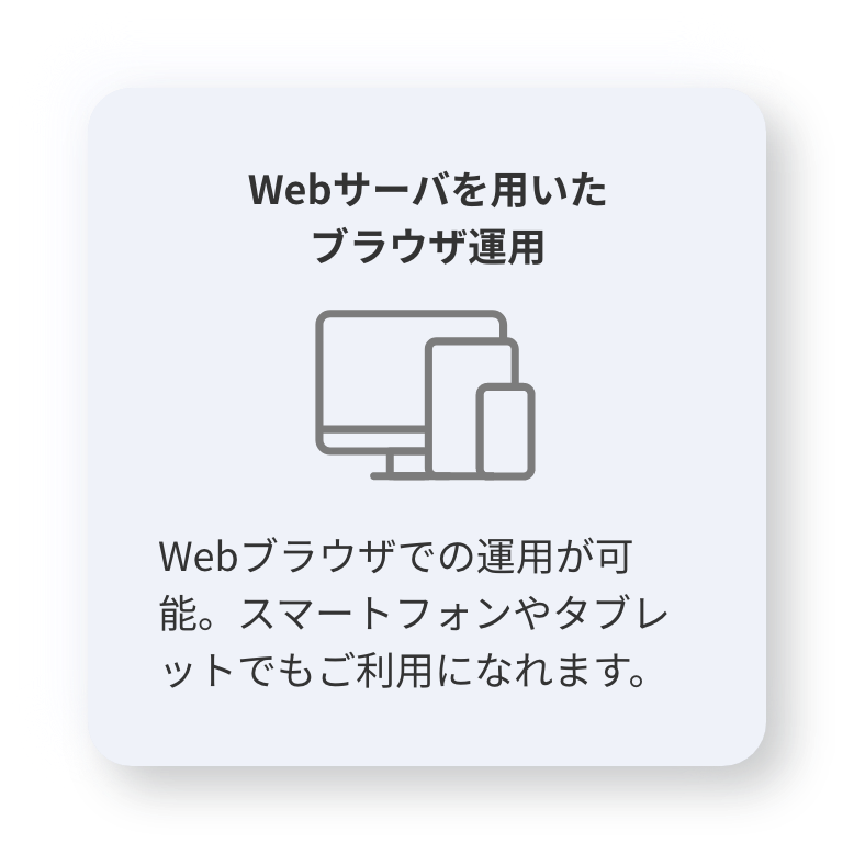 Webサーバを用いたブラウザ運用-Webブラウザでの運用が可能。スマートフォンやタブレットでもご利用になれます｜検体管理ソフトウェア-SampleConductor pro