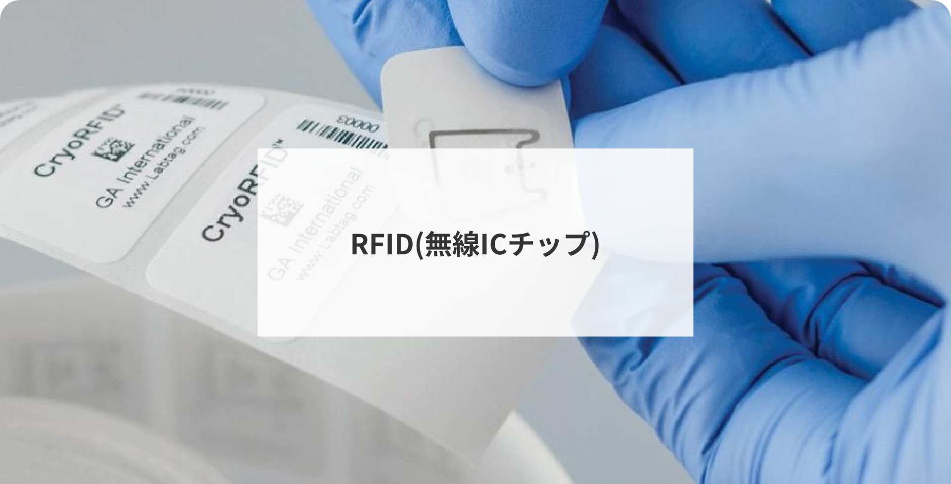 RFID(無線ICチップ)