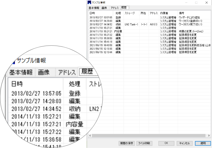 サンプル管理-履歴｜検体管理ソフトウェア-SampleConductor pro