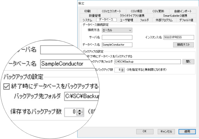サンプル管理-バックアップ機能｜検体管理ソフトウェア-SampleConductor pro